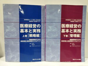 【上下巻セット】医療経営の基本と実務上・下巻　［戦略編］/［管理編］　黒川清・尾形裕也　監修　日経メディカル開発【ac02e】