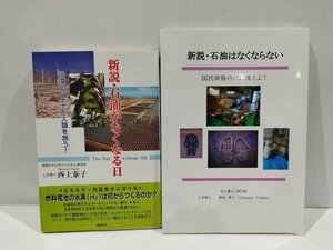 【2冊セット】新説・石油がなくなる日/新説・石油はなくならない　西上泰子/夢見夢子　著　燃焼社【ac02f】