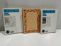 【まとめ/上中下巻セット】エミール　上・中・下　ルソー/今野一雄　岩波書店【ac04l】_画像1