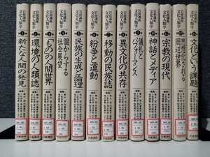 【除籍本/全13冊セット】岩波講座 文化人類学　新たな人間の発見/環境の人類誌/「もの」の人間世界/他【ac04l】