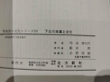 青森県の文化シリーズ10　下北の海運と文化　鳴海健太郎　北方新社【ac04g】_画像6