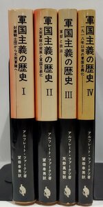 【4冊セット/まとめ】軍国主義の歴史Ⅰ・Ⅱ・Ⅲ・Ⅳ (1・2・3・4)　アルフレート・ファークツ：著　望田幸男 他：訳　福村出版【ac02n】