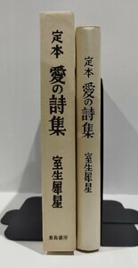 定本　愛の詩集　室生犀星：著　豊島書房　昭和四十一年発行【ac04b】