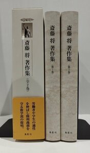 【2冊セット】斎藤 将 著作集　第1巻・第2巻　鳥影社【ac02f】