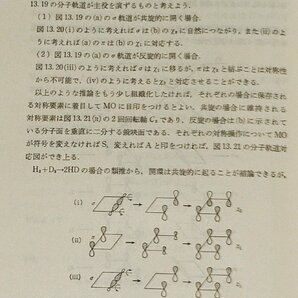 分子軌道法 藤永茂 岩波書店【ac03c】の画像6