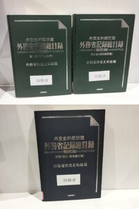 【まとめ/3冊セット/除籍本】外交史料館所蔵 外務省記録総目録 戦前期 第1巻/第2巻/別巻　外務省外交史料館　原書房【ac03g】