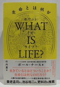 WHAT IS LIFE? (ホワット・イズ・ライフ?) 生命とは何か　ポール・ナース (著)　竹内薫 (訳)　ダイヤモンド社【ac03r】