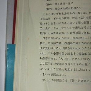 【2冊セット】日本語のシンタクスと意味 Ⅰ・Ⅱ / 第1巻・第2巻 寺村秀夫：著 くろしお出版【ac04i】の画像9