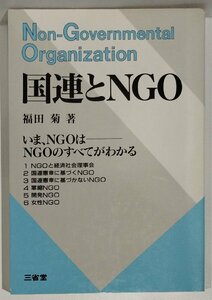 国連とNGO　Non-Governmental Organization　いま、NGOは ー NGOのすべてがわかる　福田菊:著　三省堂【ac04b】