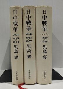 【全3冊セット/まとめ】日中戦争　VOL.１～３巻　張作霖爆殺・熱河作戦・武漢作戦　児島襄：著　文藝春秋【ac02n】