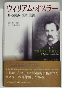 ウィリアム・オスラーある臨床医の生涯　マイケル ブリス:著 梶龍兒/三枝小夜子:訳　メディカル・サイエンス・インターナショナル【ac03r】