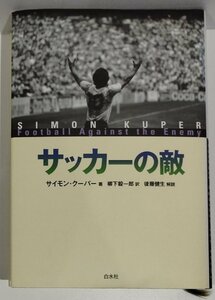 サッカーの敵　サイモン・クーパー/Simon Kuper：著　柳下毅一郎：訳　後藤健生：解説　白水社【ac03f】