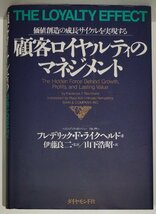 顧客ロイヤルティのマネジメント　フレデリック・F・ライクヘルド：著　伊藤良二/山下浩昭：訳　ダイヤモンド社【ac04r】_画像1