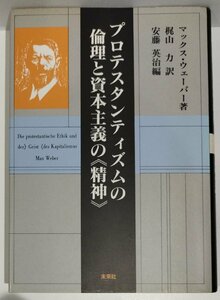 プロテスタンティズムの倫理と資本主義の《精神》　マックス・ウェーバー：著　梶山力：訳　安藤英治：編　未來社【ac04r】