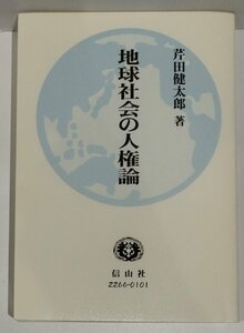 地球社会の人権論　芹田健太郎　信山社【ac02r】
