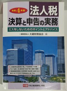 法人税 決算と申告の実務　令和4年版　ミスをしないためのポイントとアドバイス　付録 改正経過要覧 掲載　大蔵財務協会:編集/発行【ac02】