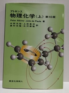 アトキンス物理化学(上) 第10版　Peter Atkins・Julio de Paula：著 /中野元裕 他：訳　東京化学同人【ac02e】