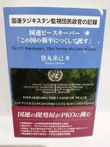 国連タジキスタン監視団民政官の記録 国連ピースキーパー「この国の和平につくして死す」 登丸求己 (著) 東京図書出版【ac02r】