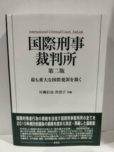 『国際刑事裁判所 第二版 最も重大な国際犯罪を裁く』村瀬信也・洪恵子 共編/東信堂【ac02r】_画像1