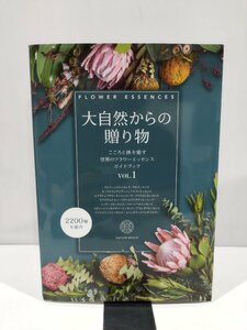 大自然からの贈り物　Vol.1　こころと体を癒す世界のフラワーエッセンスガイドブック　ネイチャーワールド株式会社　刊 【ac02r】