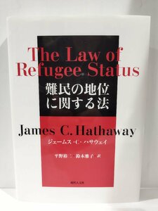 『難民の地位に関する法』ジェームス.C.ハサウェイ 著/平野裕二・鈴木雅子 訳/現代人文社【ac02r】