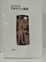 岩波　世界の美術　アボリジニ美術　ハワード・モーフィ/松山利夫　岩波書店【ac02r】_画像1