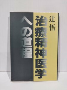 治療精神医学への道程　辻悟　治療精神医学研究所 関西カウンセリングセンター【ac02r】