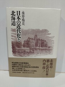 日本の近代化と北海道　永井秀夫　北海道大学出版会【ac02r】