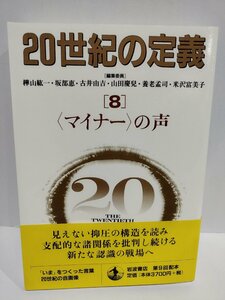 20世紀の定義〈8〉〈マイナー〉の声 樺山紘一, 坂部恵, 古井由吉, 山田慶兒 , 養老孟司, 米沢富美子/編 岩波書店【ac02r】