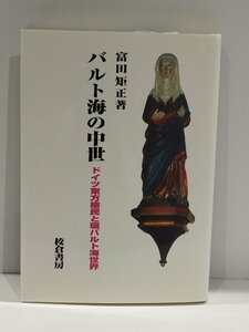 バルト海の中世　ドイツ東方植民と環バルト海世界　富田矩正/著　校倉書房【ac02r】