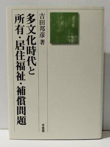 多文化時代と所有・居住福祉・補償問題　吉田邦彦　有斐閣【ac02r】