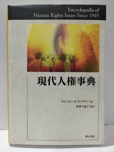 現代人権事典　ウィンストン・E・ラングリー/竹澤千恵子　明石書店【ac02r】