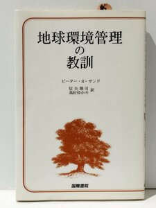 地球環境管理の教訓　ピーター・H・サンド　信夫隆司/髙村ゆかり（訳）　国際書院【ac02r】