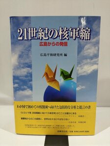 21世紀の核軍縮　広島からの発信　広島平和研究所編　法律文化社【ac02r】