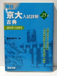 駿台 京大入試詳解 25年 古典 2019～1995　駿台予備学校（編）　駿台文庫【ac02r】