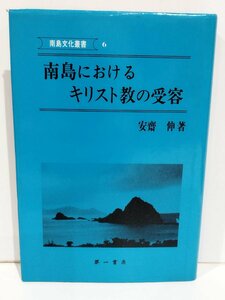 南島におけるキリスト教の受容　南島文化叢書6　安齋伸　第一書房【ac02r】