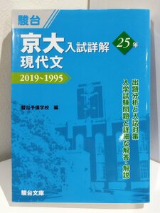 駿台 京大入試詳解25年 現代文(2019~1995)　駿台予備校/駿台文庫【ac02r】