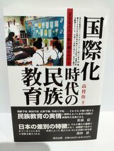 国際化時代の民族教育: 子どもたちは虹の橋をかける 高賛侑 (著)　東方出版【ac02r】_画像1