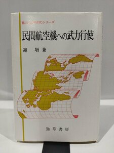 第三世界研究シリーズ　民間航空機への武力行使　迎増兼　著　勁草書房　刊【ac02r】