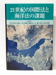 21世紀の国際法と海洋法の課題　松井芳郎/富岡仁/坂元茂樹/薬師寺公夫/桐山孝信/西村智朗　東信堂【ac02r】