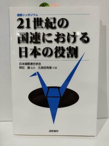 国際シンポジウム　21世紀の国連における日本の役割　日本国際連合学会/明石康/久保田有香　国際書院【ac02r】