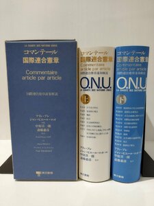 コマンテール国際連合憲章 国際連合憲章逐条解説 上/下　アラン・プレ/ジャン＝ピエール・コット/中原喜一郎/斎藤恵彦　東京書籍【ac02r】