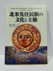 北米先住民族の文化と主権　松井健一　筑波大学出版会【ac02r】