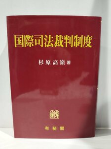 『国際司法裁判制度』杉原高嶺 著/有斐閣/国際裁判/国際司法裁判所/裁判管轄権/先決的抗弁/仮保全措置【ac02r】