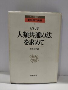 アンソロジー新世界の挑戦 6 人類共通の法を求めて ビトリア (著) 佐々木 孝 (訳)　岩波書店【ac02r】