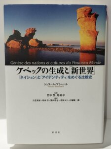 ケベックの生成と「新世界」　「ネイション」と「アイデンティティ」をめぐる比較史　ジェラール・ブシャール　彩流社【ac02r】