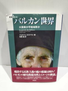 叢書東欧8 バルカン世界 火薬庫か平和地帯か　ジョルジュ・カステラン/萩原直　彩流社【ac02r】