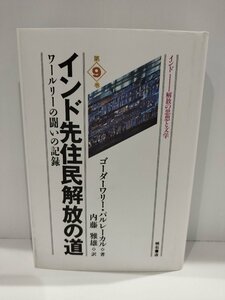 インド先住民解放の道――ワールリーの闘いの記録 (インド――解放の思想と文学)ゴーダーワリー・パルレーカル (著)内藤雅雄 (訳)【ac02r】