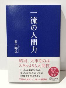 一流の人間力　井上裕之（著）　ディスカヴァー【ac03r】