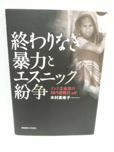 終わりなき暴力とエスニック紛争:インド北東部の国内避難民 木村 真希子 (著) 慶應義塾大学出版会【ac03r】